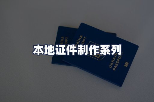 本地证件制作系列